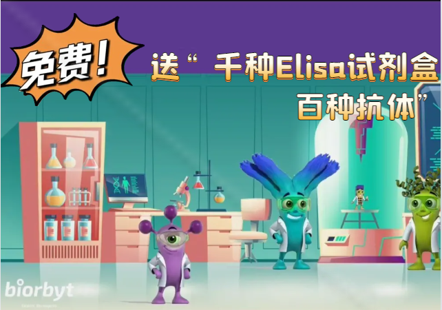 12月免费送！八千多种Elisa试剂盒、四百多种抗体！