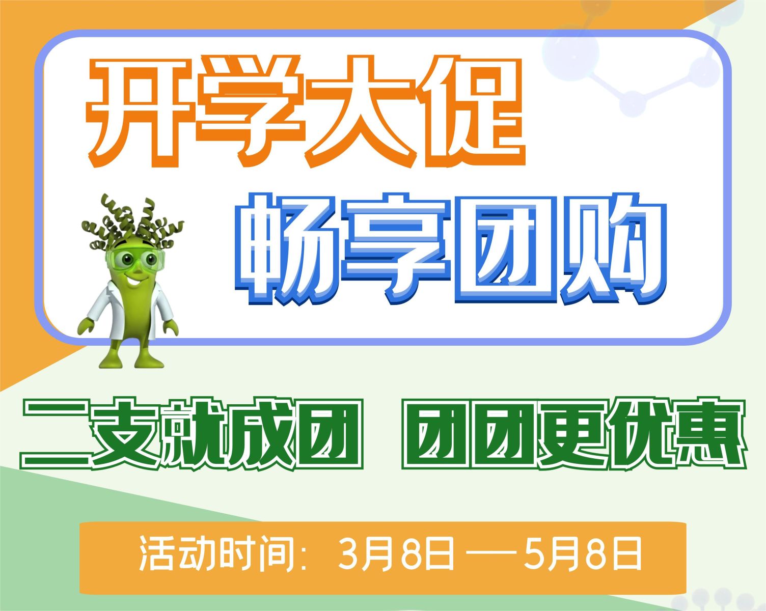 开学大促，畅享团购！