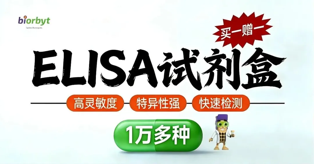 ELISA试剂盒买一赠一，赠品任选！